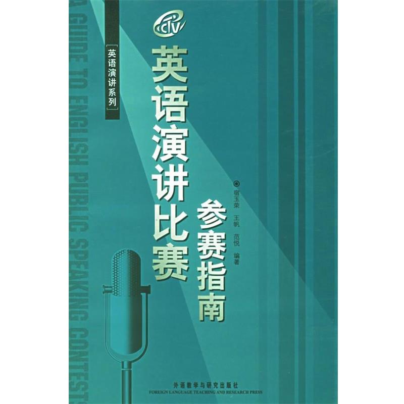 【正版书】 英语演讲比赛参赛指南 宿玉荣,王帆,范悦 编著 外语教学与研究出版社