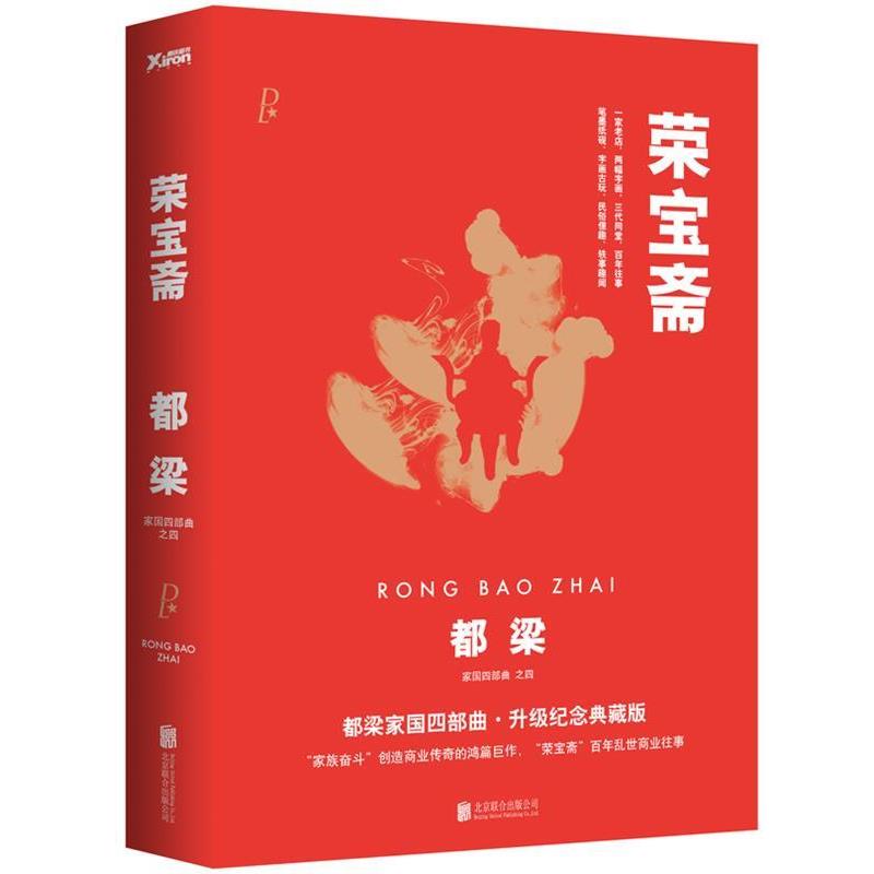【正版书】 荣宝斋 都梁 著 北京联合出版公司