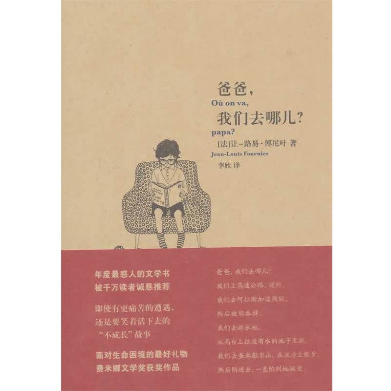 【正版书】 爸爸，我们去哪儿 (法)让-路易·傅尼叶　著,李欣　译 上海文艺出版社