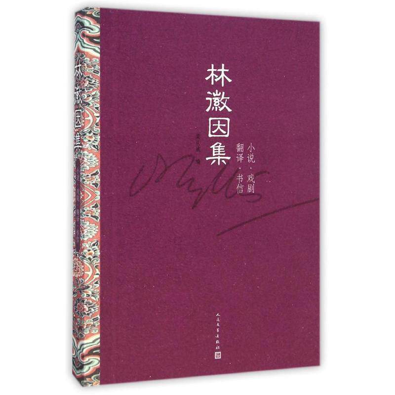 【正版书】 林徽因集:小说 戏剧 翻译 书信 林徽因　著 ,梁从诫　编 人民文学出版社