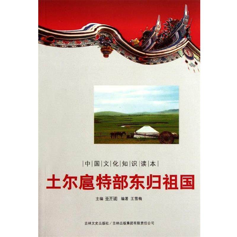 【正版书】 中国通史大事---土尔扈特部东归祖国 王雪梅 著,金开诚 编 吉林文史出版社,吉林出版集团有限责任公司