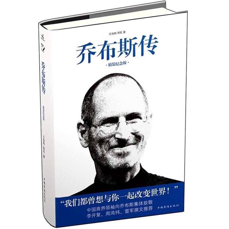【正版书】 乔布斯传 王咏刚 中国华侨出版社