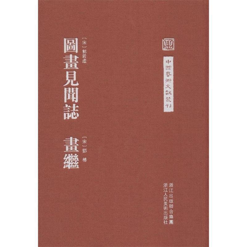 【正版书】 中国艺术文献丛刊:图画见闻志 画继 (宋) 郭若虚, 撰 (宋) 邓椿, 撰 浙江人民美术出版社