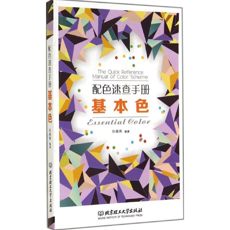 【正版书】 基本色-配色速查手册 孙晓燕 编著 北京理工大学出版社