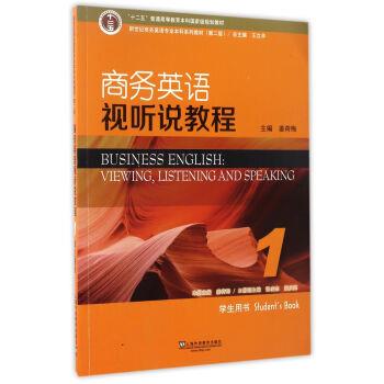 【正版书】 商务英语视听说教程1 学生用书 姜荷梅,王立非 上海外语教育出版社