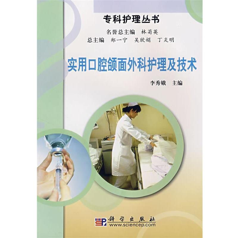 【正版书】 实用口腔颌面外科护理及技术 李秀娥 主编 科学出版社