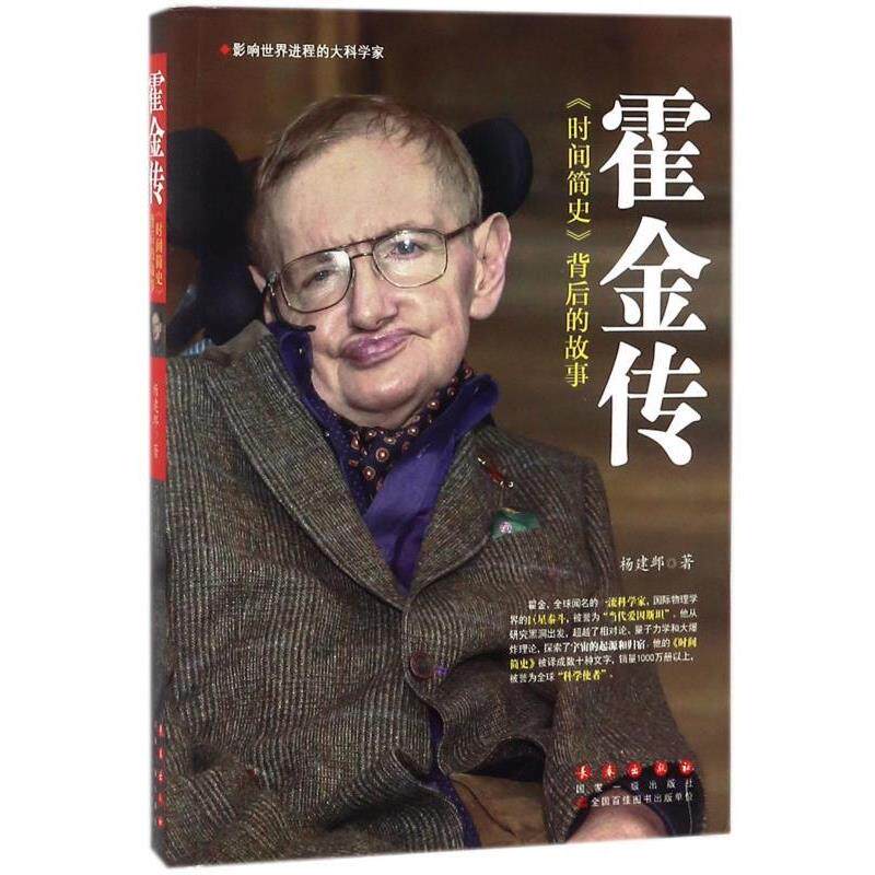 【正版书】 霍金传 杨建邺 长春出版社