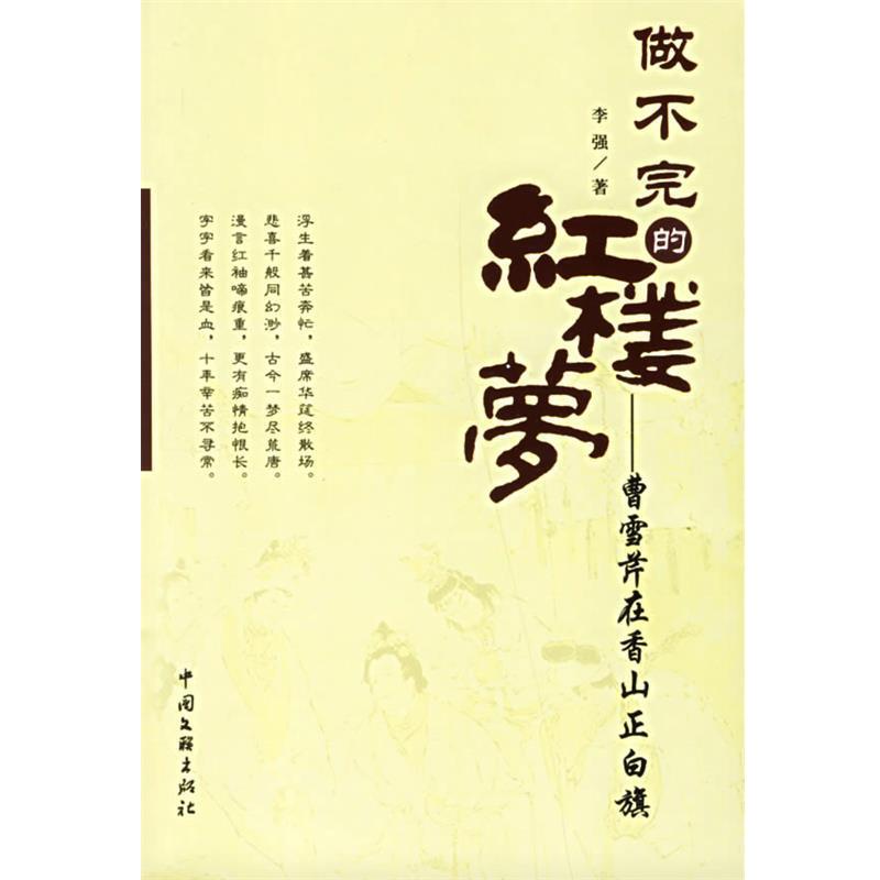 【正版书】 做不完的红楼梦:曹雪芹在香山正白旗 李强 著 中国文联出版社