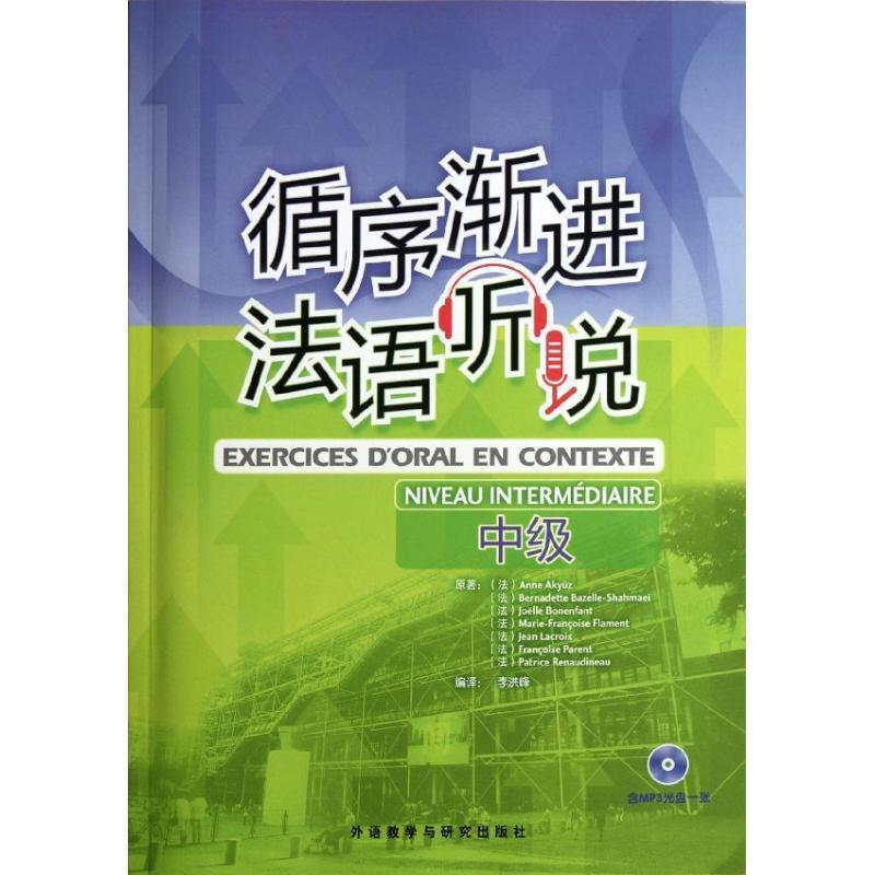 【正版书】 中级-循序渐进法语听说- (法)安娜.阿库兹等 外语教学与研究出版社