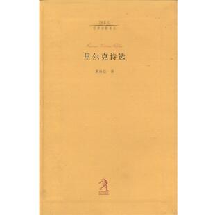 著 社 书 河北教育出版 译 黄灿然 里尔克 奥 里尔克诗选 正版