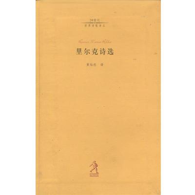 【正版书】 里尔克诗选 [奥]里尔克 著,黄灿然 译 河北教育出版社