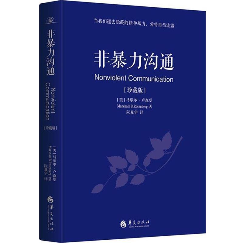 【正版书】 非暴力沟通:珍藏版 (美)马歇尔·卢森堡著,阮胤华 译 华夏出版社