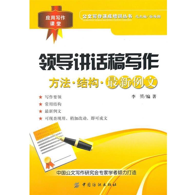 【正版书】 领导讲话稿写作 李赟著 中国纺织出版社