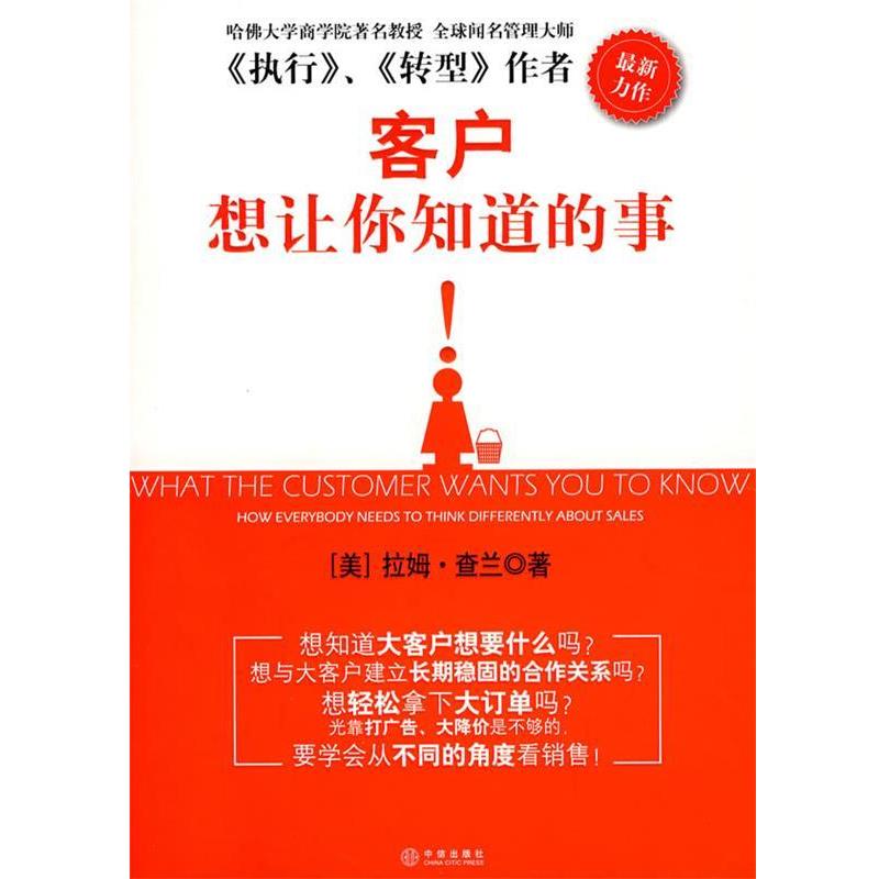 【正版书】 客户想让你知道的事 (美)查兰　著,柏静静　译 中信出版社