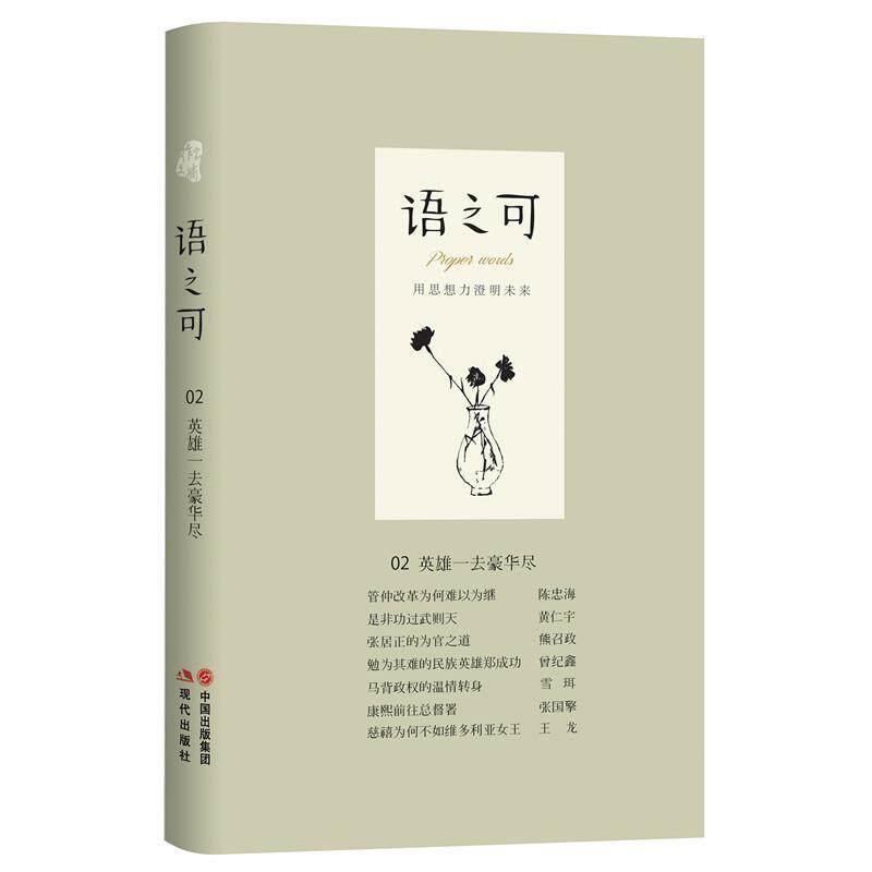 【正版书】 语之可02:英雄一去豪华尽 《作家文摘》·语可书坊 策划,张亚丽主编 现代出版社