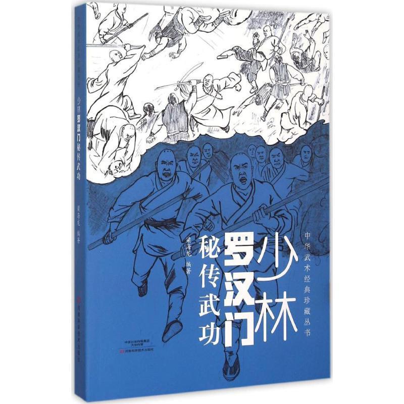 【正版书】 少林罗汉门秘传武功 梁海龙 著 河南科学技术出版社