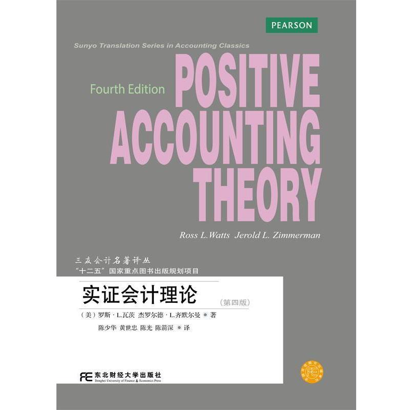 【正版书】 实证会计理论 (美)瓦茨,齐默尔曼 著,陈少华等 译 东北财经大学出版社有限责任公司