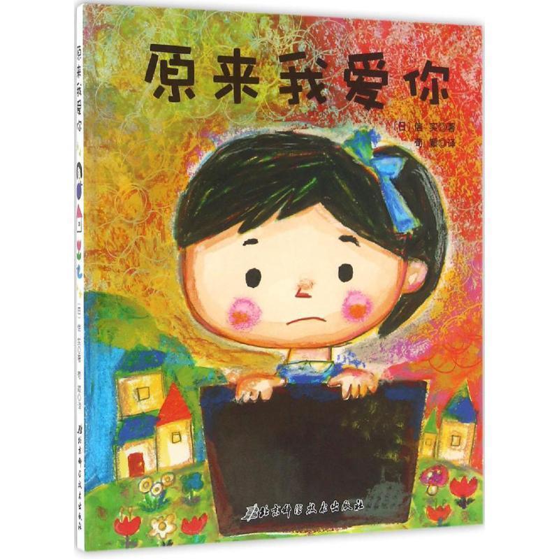 【正版书】 原来我爱你 日本精选儿童成长绘本系列 信实, 荀颖 北京科学技术出版社