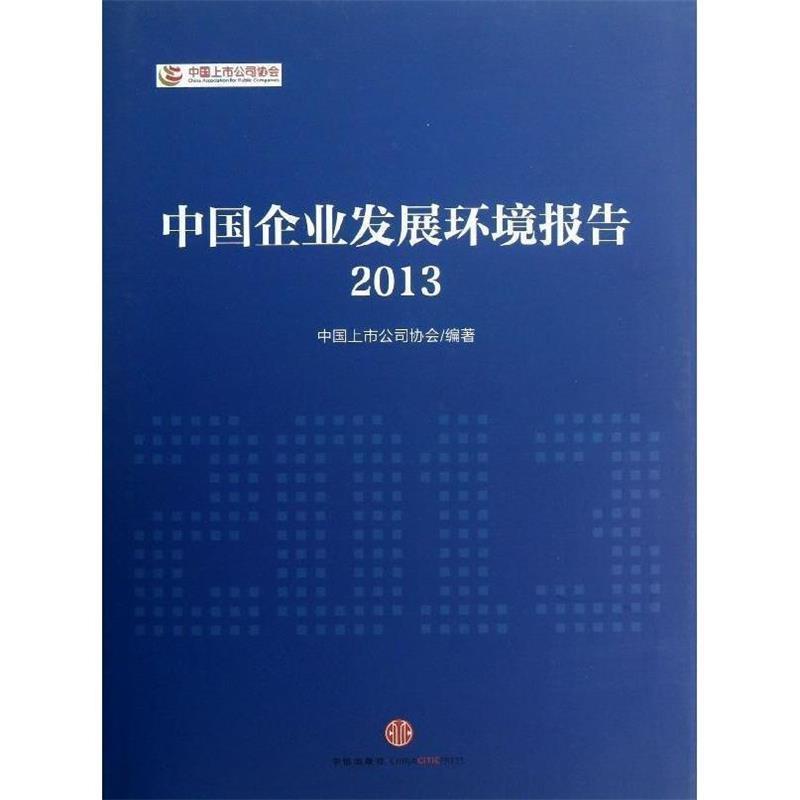 【正版书】 中国企业发展环境报告2013 中国上市公司协会 中信出版社