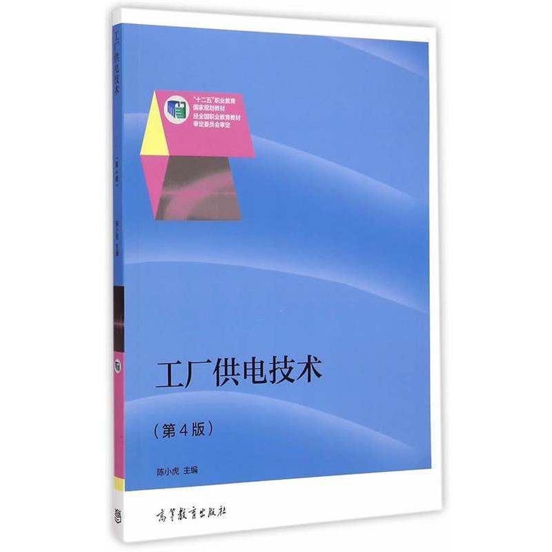 【正版书】 工厂供电技术 陈小虎　主编 高等教育出版社