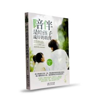 【正版书】 陪伴，是给孩子的教育 苹果苏打(中国台湾) 著 湖北人民出版社