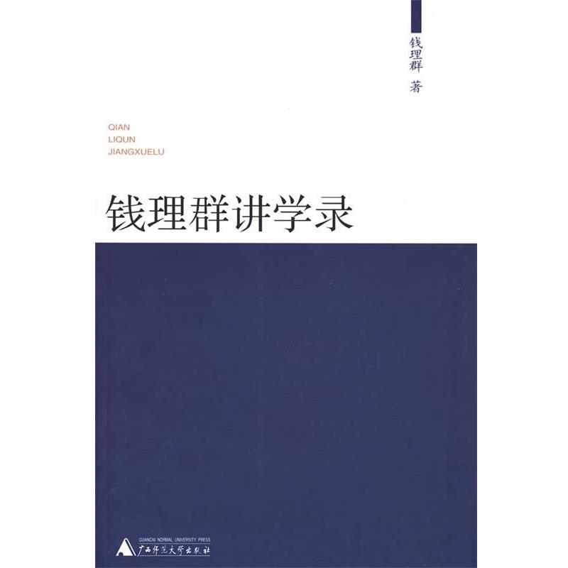 【正版书】 钱理群讲学录 钱理群 广西师范大学出版社