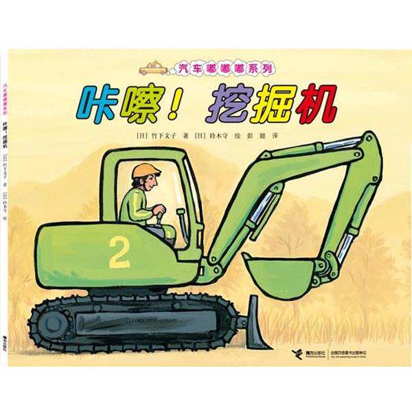 【正版书】 咔嚓！挖掘机 (日)竹下文子 著 (日)铃木守 绘 接力出版社