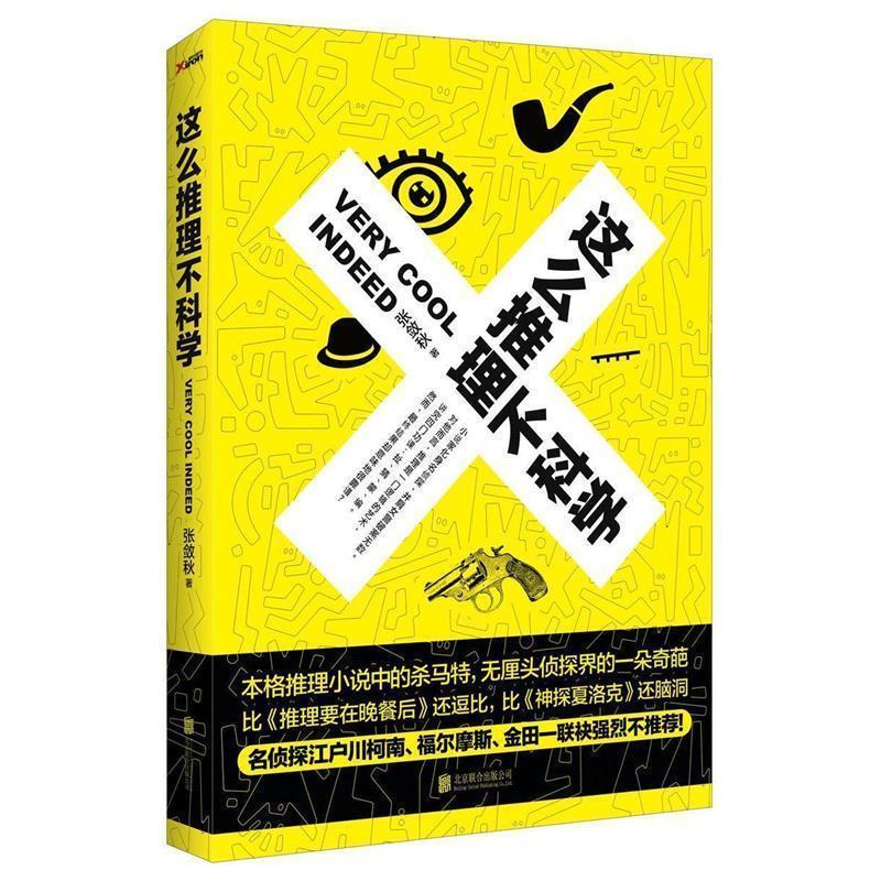 【正版书】 这么推理不科学 张敛秋著 北京联合出版公司