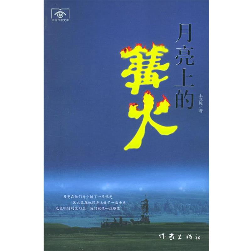 【正版书】 月亮上的篝火—中国作家文库 王立纯 著 作家出版社