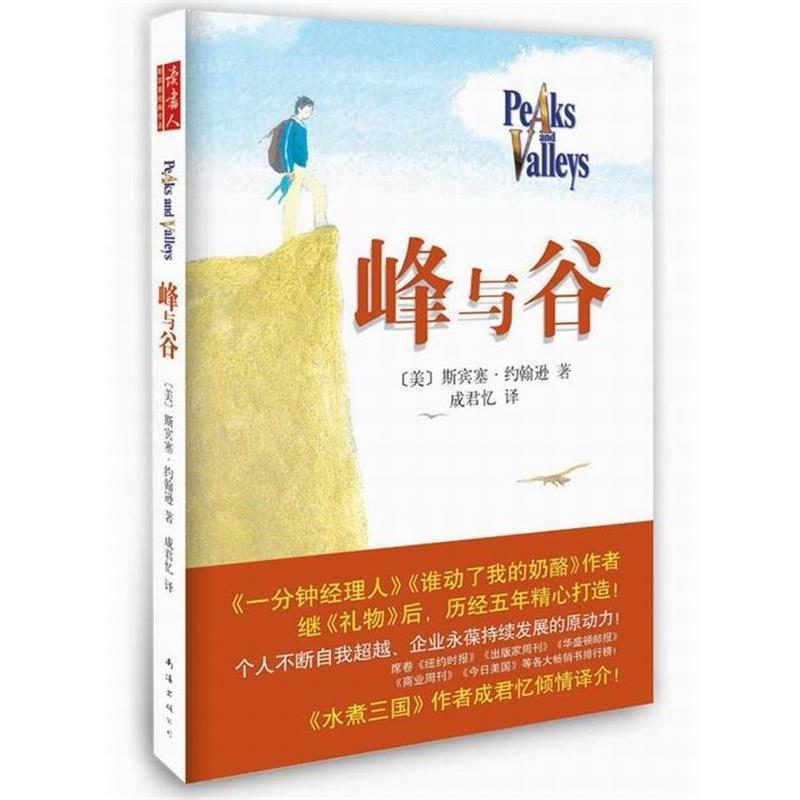 【正版书】 峰与谷 [美]斯宾塞•约翰逊 著,成君忆 译 南海出版社