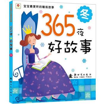 【正版书】 365夜好故事 冬 北京小红花图书工作室 编 新时代出版社