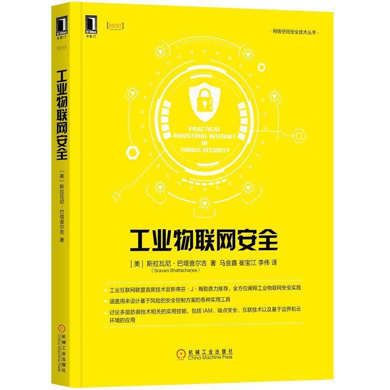 【正版书】 工业物联网安全 斯拉瓦尼·巴塔查尔吉（SravaniBhattacharjee）著,马金鑫崔宝江李伟译 译 机械工业出版社