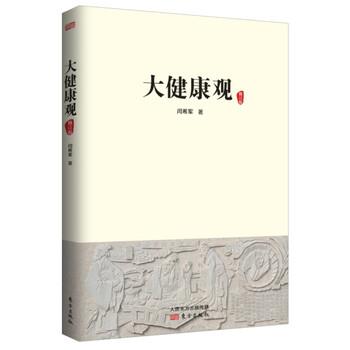 【正版书】 大健康观 闫希军 东方出版社