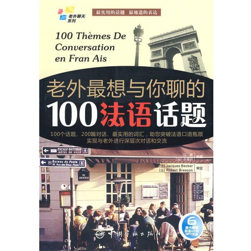 【正版书】 法汉对照 老外聊天系列:老外想与你聊的100法语话题 马琳,李蓓轲 编著 中国宇航出版社