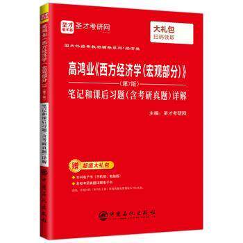 【正版书】 高鸿业《西方经济学》笔记和课后习题详解 圣才考研网 中国石化出版社
