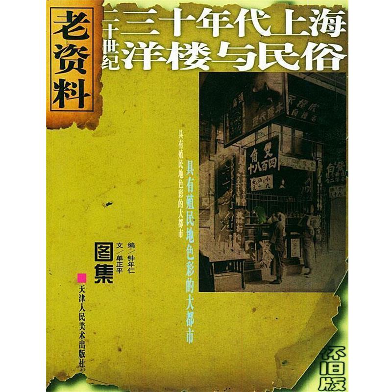 【正版书】 二十世纪三十年代上海洋楼与民俗—老资料丛书 单正平 撰,钟年仁 编 天津人民美术出版社