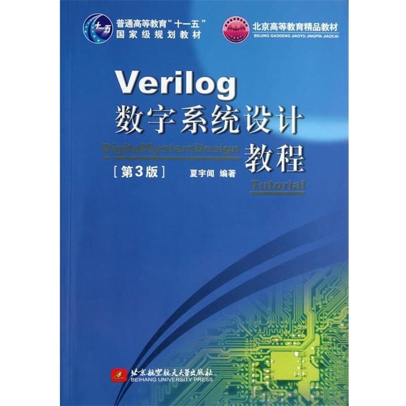 【正版书】 Verilog数字系统设计教程 夏宇闻 编著 北京航空航天大学出版社