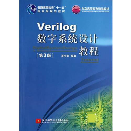【正版书】 Verilog数字系统设计教程 夏宇闻　编著 北京航空航天大学出版社