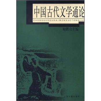 【正版书】 中国古代文学通论 鲍鹏山 编 上海古籍出版社
