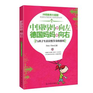 中国妈妈向左 德国妈妈向右 光明日报出版 正版 社 著 书 Chen Dora