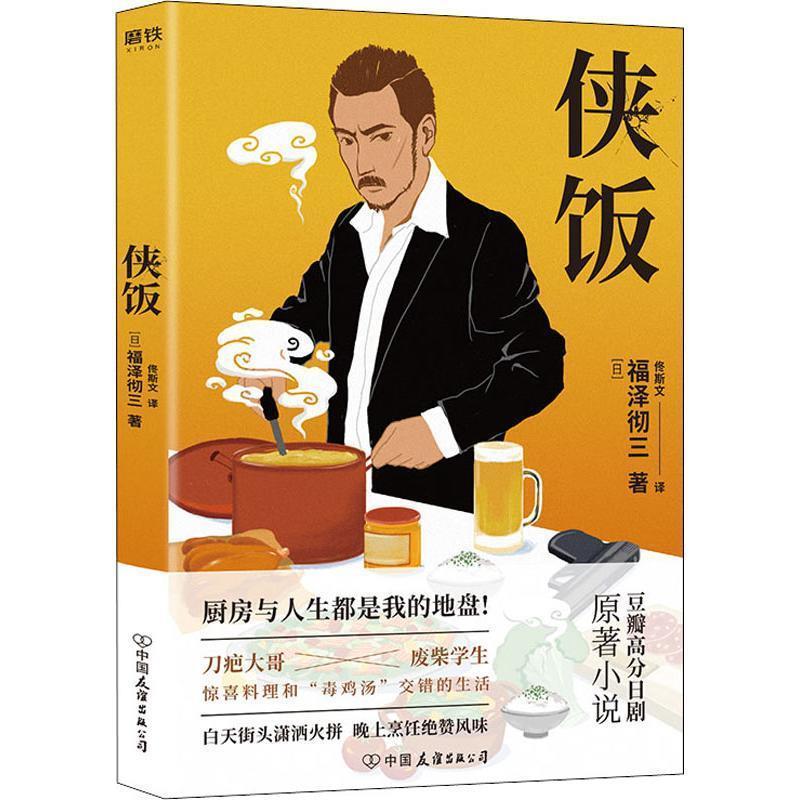 【正版书】 侠饭 福泽撤三著,佟斯文 译 中国友谊出版公司