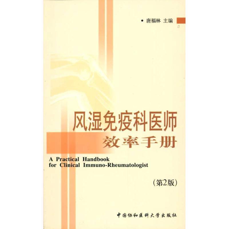 【正版书】 风湿免疫科医师效率手册 唐福林 主编 中国协和医科大学出版社