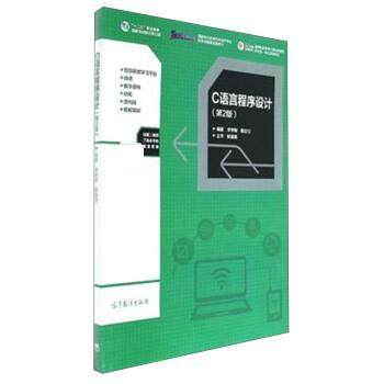 【正版书】 C语言程序设计 李学刚,戴白刃 高等教育出版社