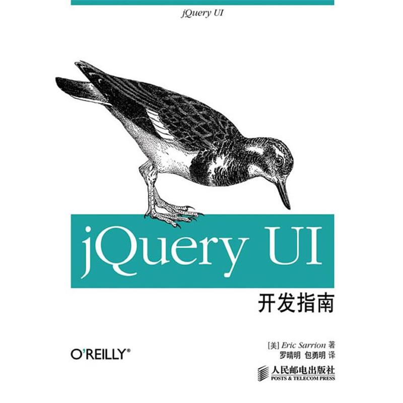 【正版书】 jQuery UI开发指南 (美) Eric Sarrion著 人民邮电出版社