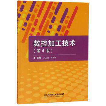 【正版书】 数控加工技术 卢万强,苟建峰 编 北京理工大学出版社