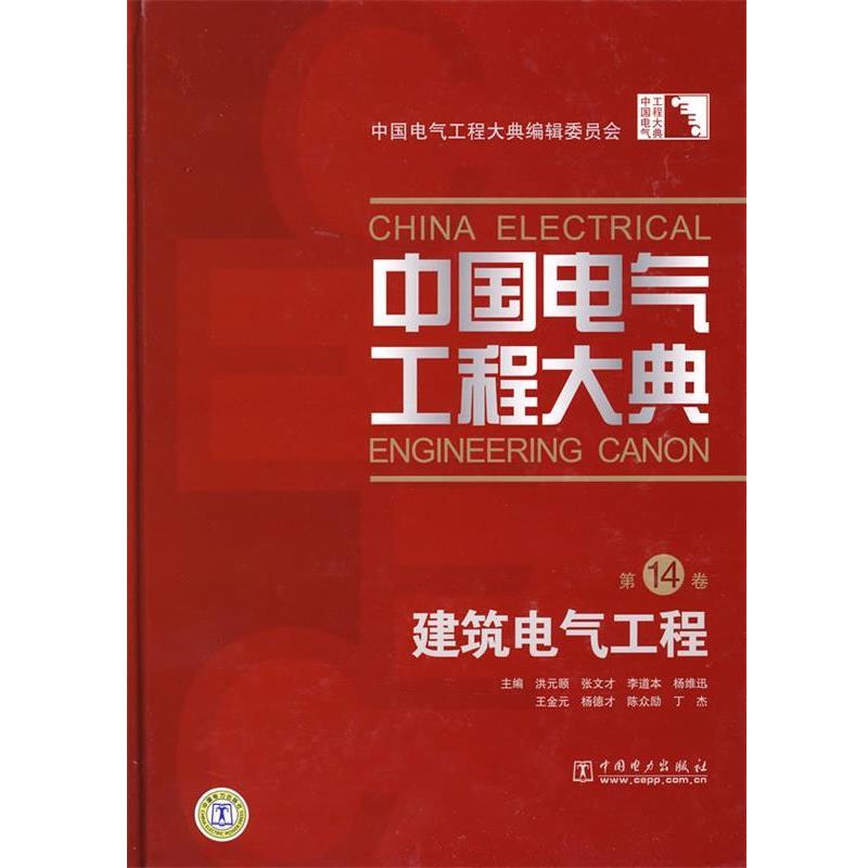【正版书】 中国电气工程大典4卷建筑电气工程 中国电气工程大典编辑委员会 编 中国电力出版社