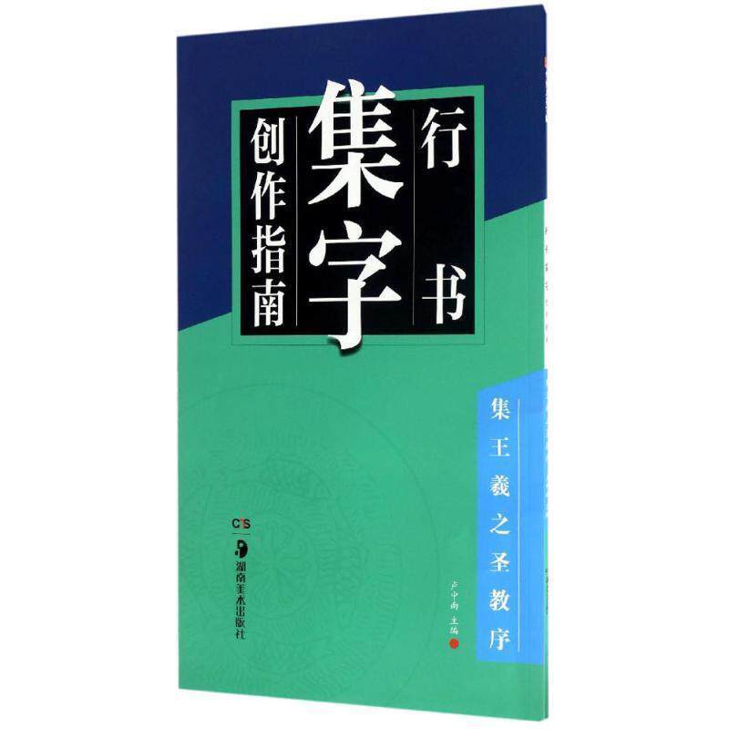 【正版书】 行书集字创作指南 卢中南 湖南美术出版社