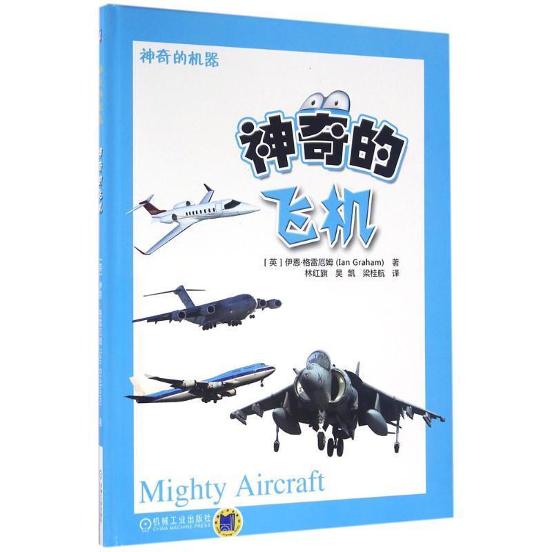 【正版书】 神奇的飞机 伊恩 格雷厄姆(Ian Graham) 机械工业出版社