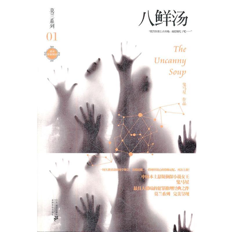【正版书】 莫兰系列 01 八鲜汤 鬼马星作品 鬼马星 著 21世纪出版社