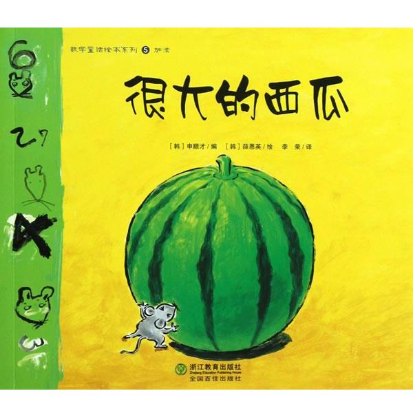 【正版书】 数学童话绘本系列:很大的西瓜 (韩)申顺才 编,(韩)薛恩英 绘,李荣 译 浙江教育出版社